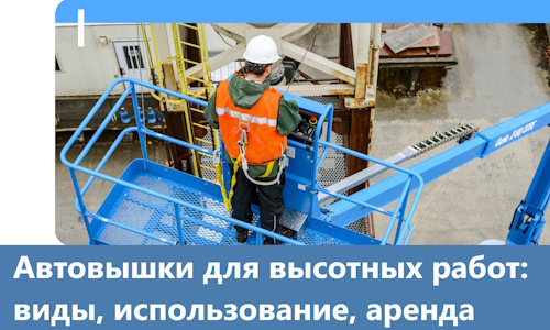 Автовышки для высотных работ в Тольятти